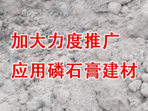 貴州省住房城鄉(xiāng)建設(shè)廳印發(fā)通知，要求加大力度推廣應(yīng)用磷石膏建材！