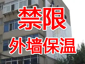 傳統(tǒng)外墻保溫系統(tǒng)幾乎全被禁限！多地發(fā)文！